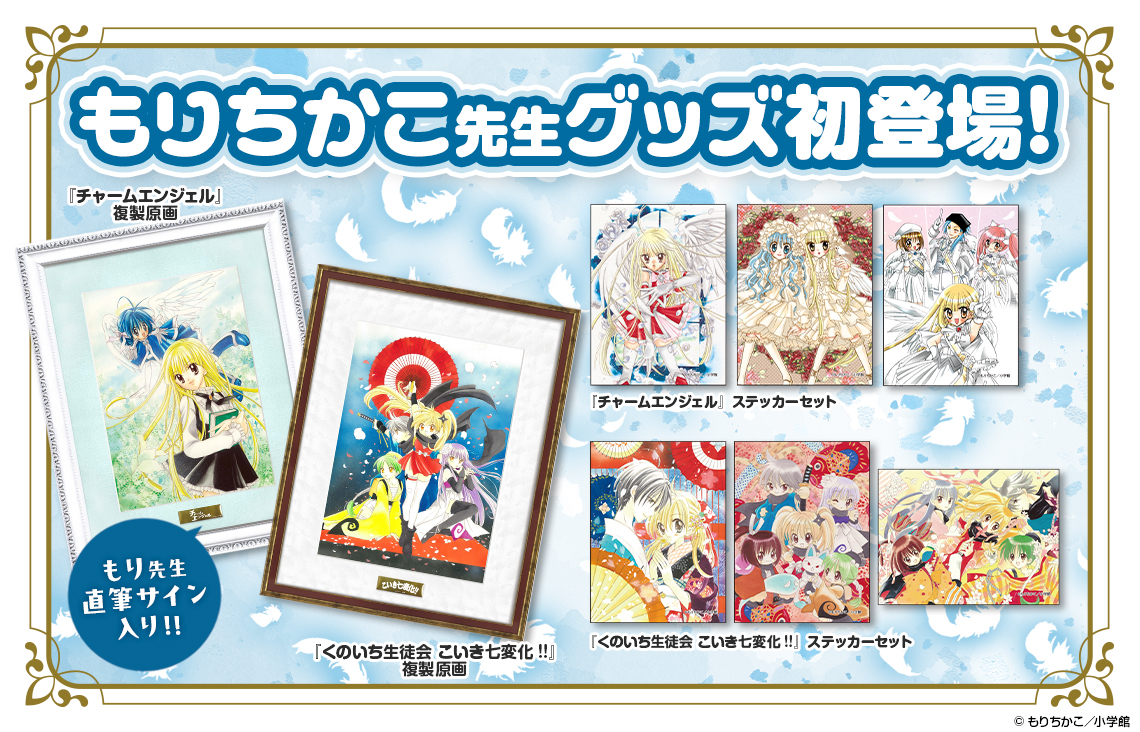 もりちかこ先生画業25周年記念グッズ『チャームエンジェル』『こいき七変化！！』オリジナルグッズ発売！！