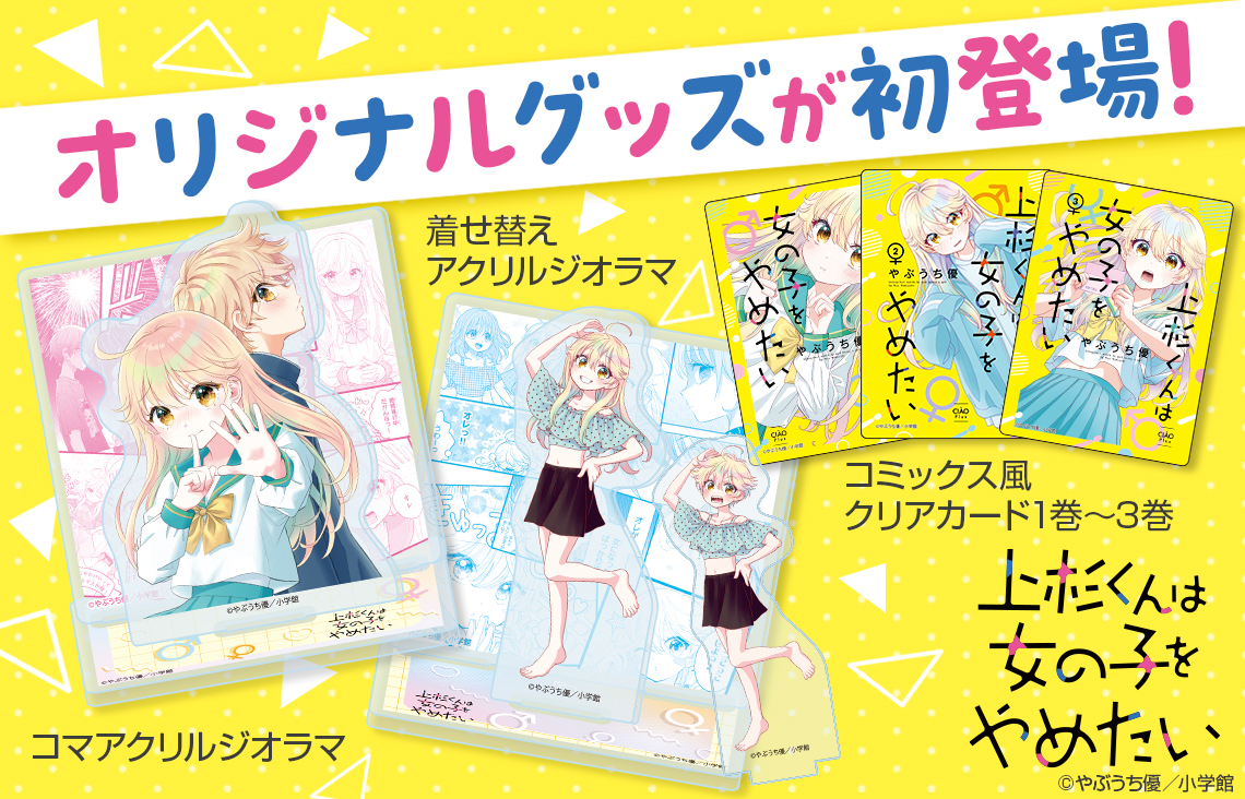 『このマンガがすごい！2026』オンナ編ランクイン記念☆やぶうち優先生「上杉くんは女の子をやめたい」オリジナルグッズが発売したよ！