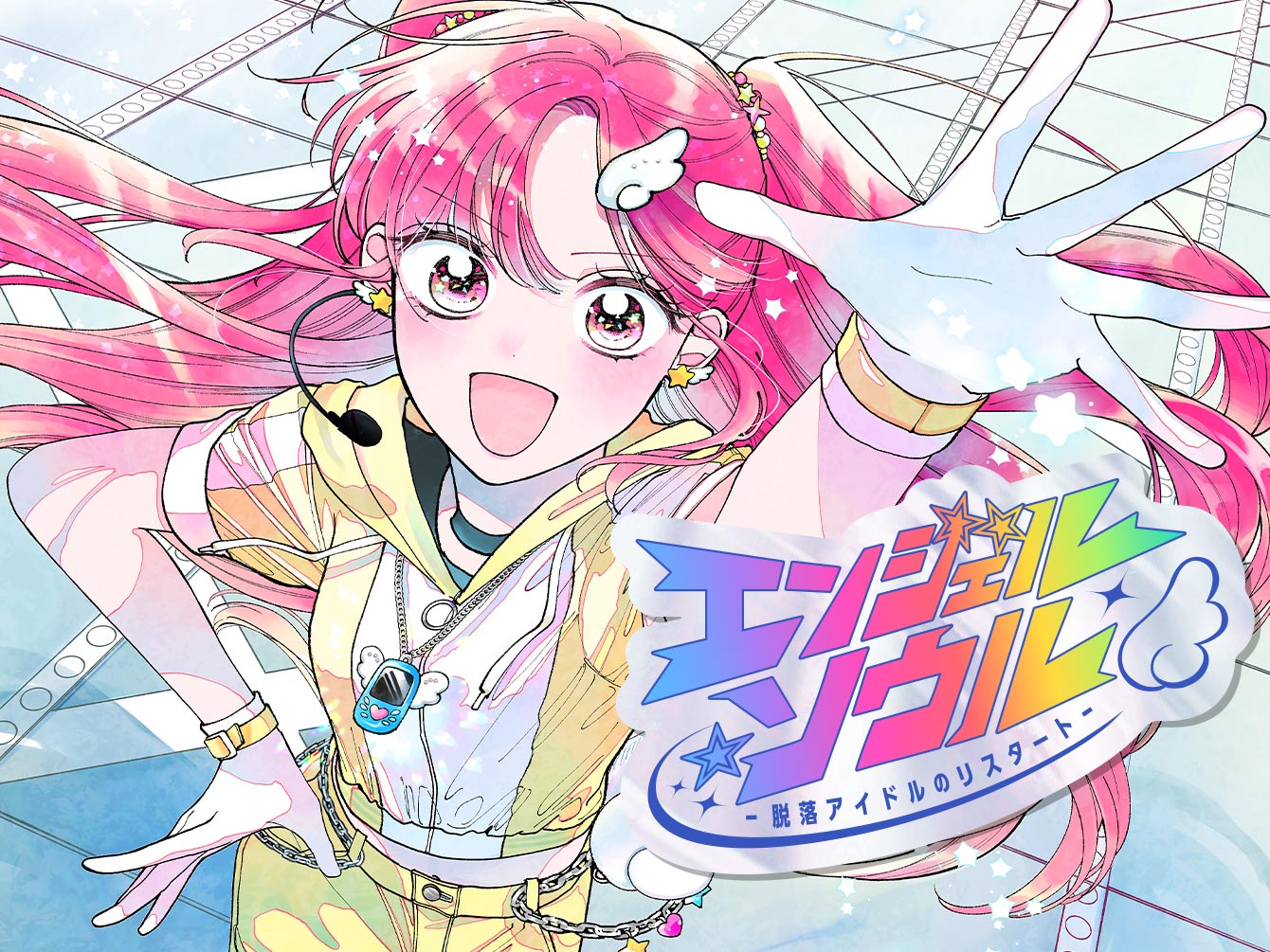 エンジェル・ソウル －脱落アイドルのリスタート－