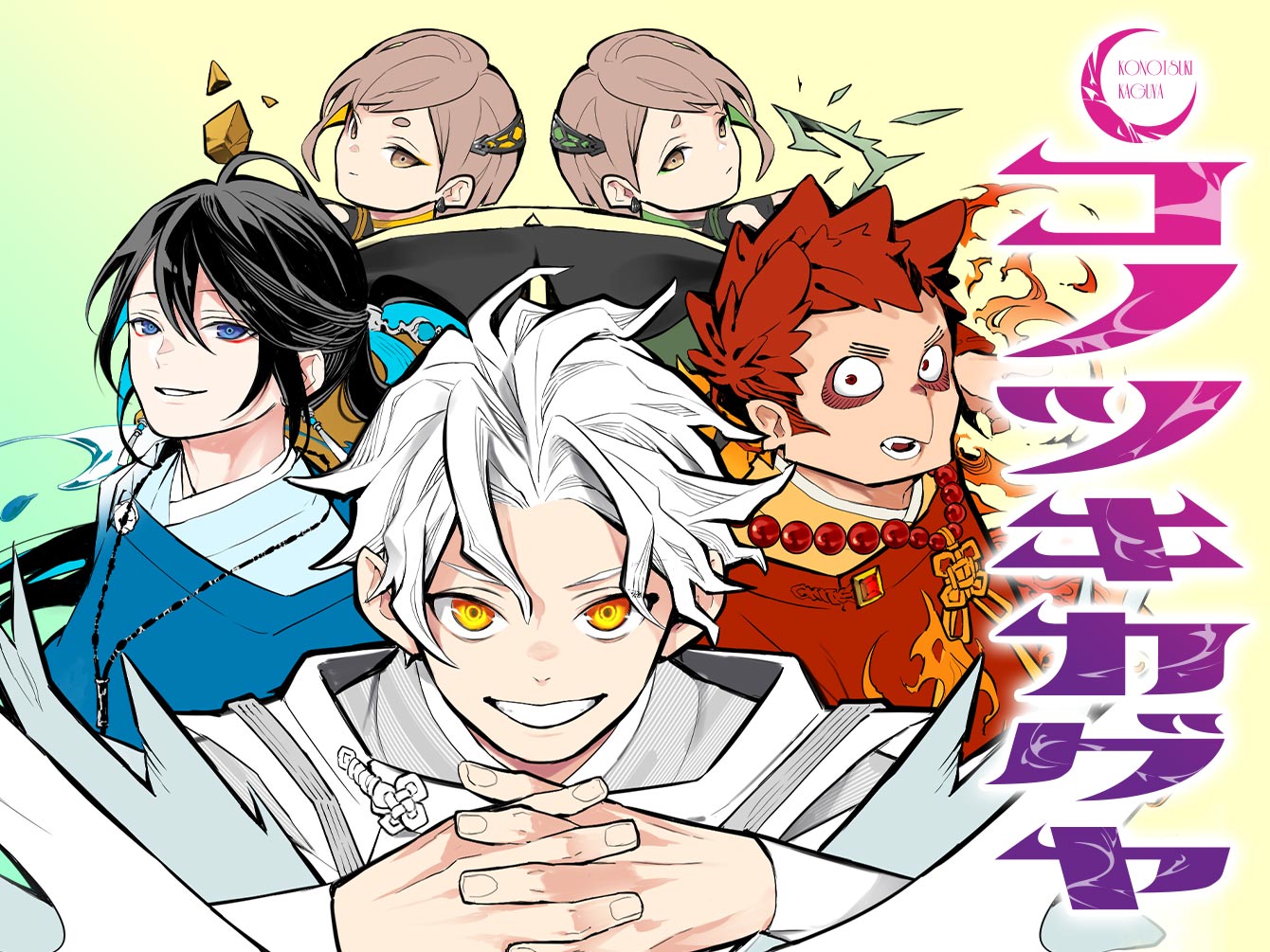 コノツキカグヤ