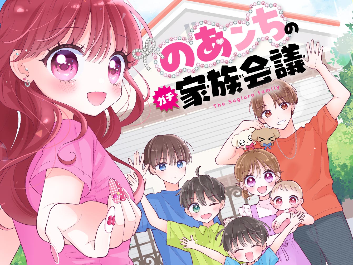 のあンちのガチ家族会議