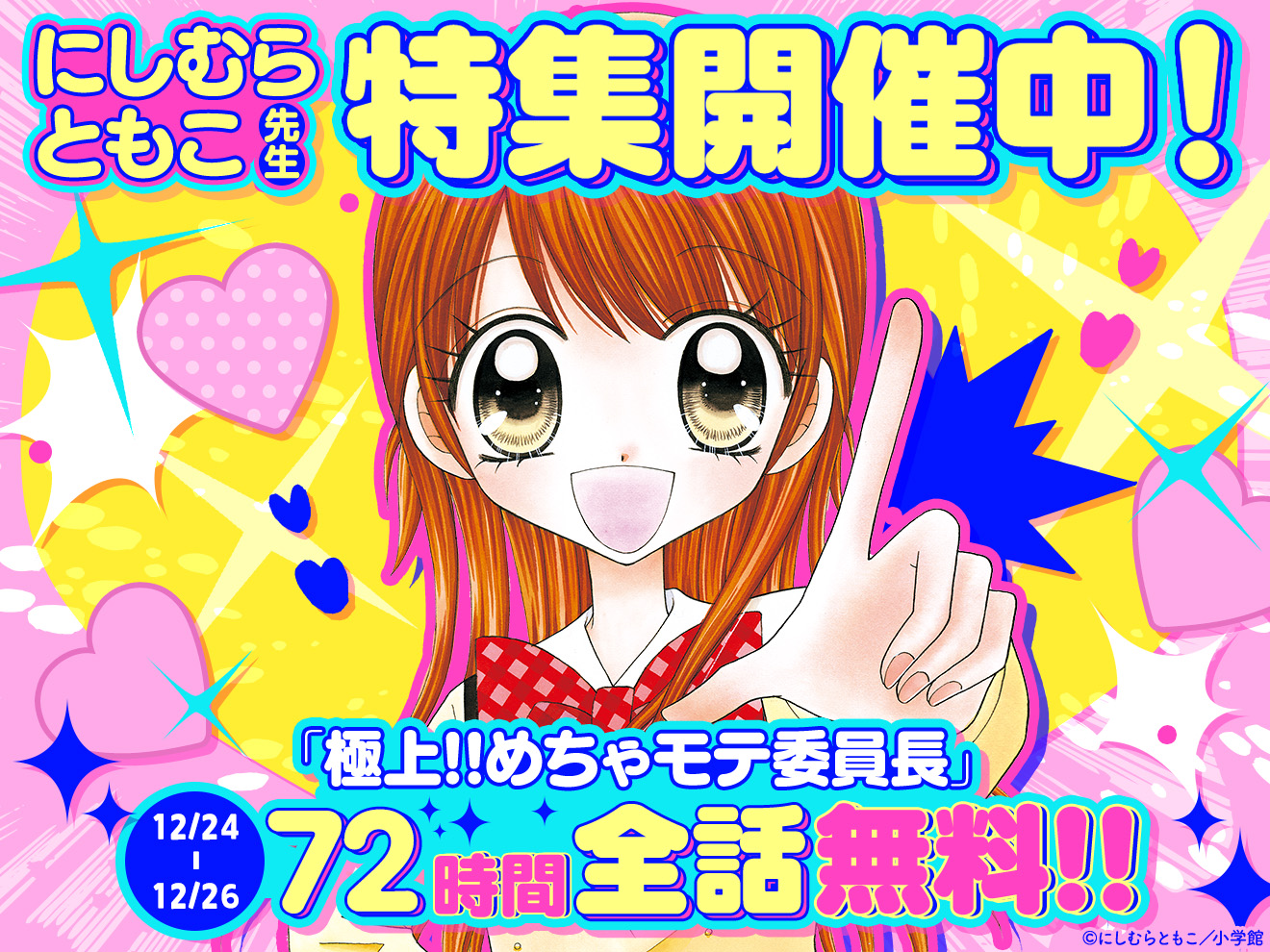 ちゃお　希少！！極上めちゃモテ委員長　 にしむらともこ先生直筆サイン ちゃお 希少！！極上めちゃモテ委員長 にしむらともこ先生直筆サイン