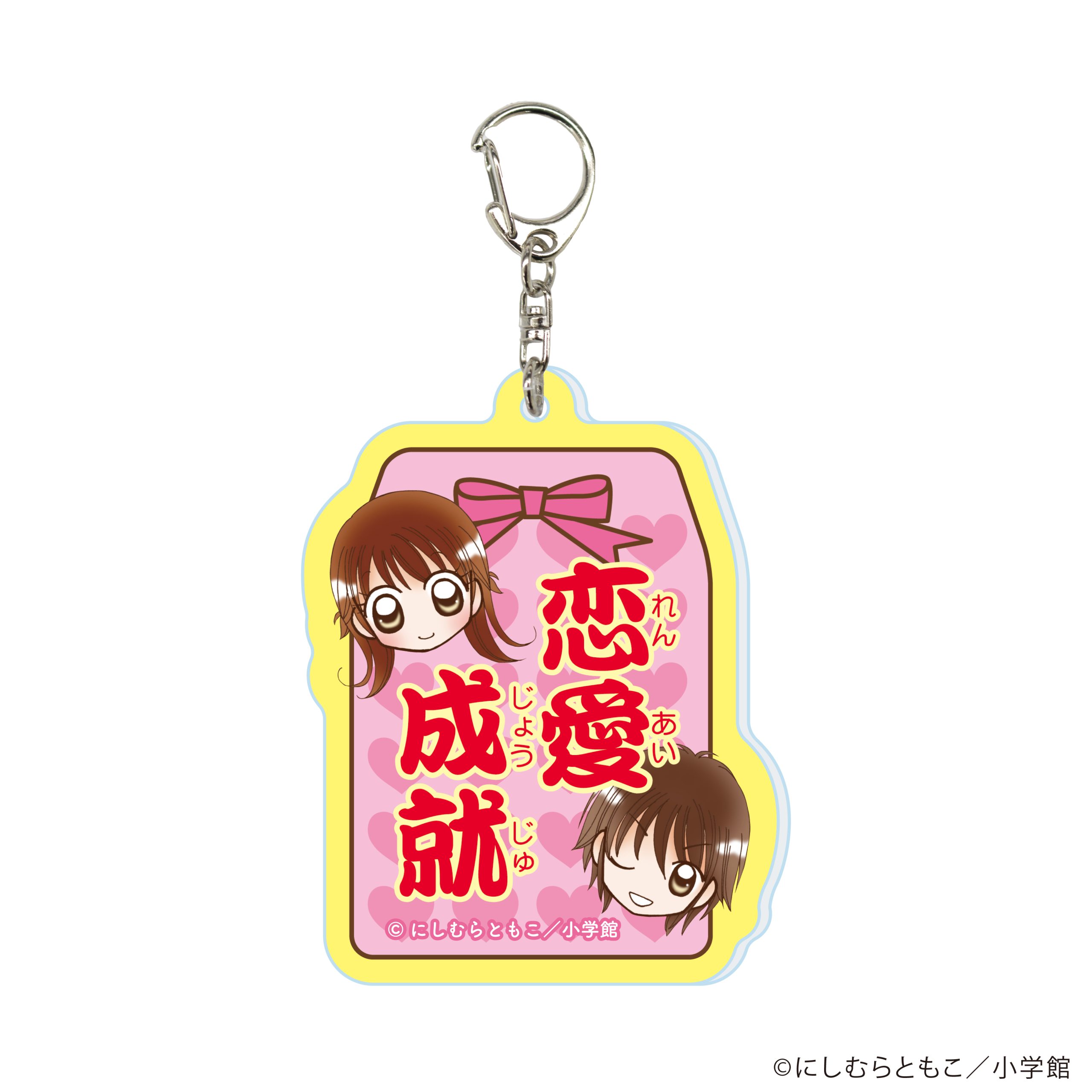 にしむらともこ先生 『極上!! めちゃモテ委員長』 アクリルキーホルダー②恋愛成就ver.