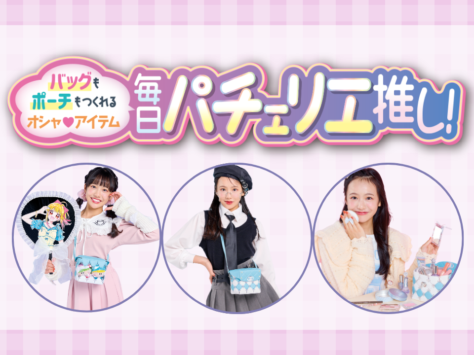 バッグもポーチもつくれるオシャ♥アイテム！毎日パチェリエ推し！