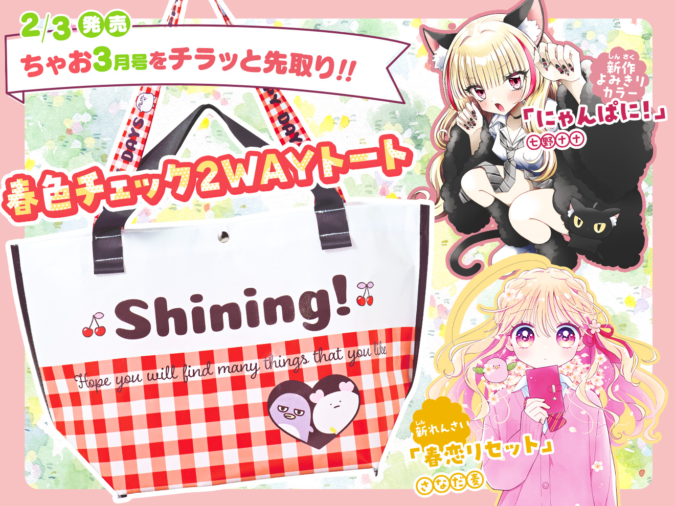 来月号予告★ちゃお2026年3月号2月3日(火)ごろ発売！