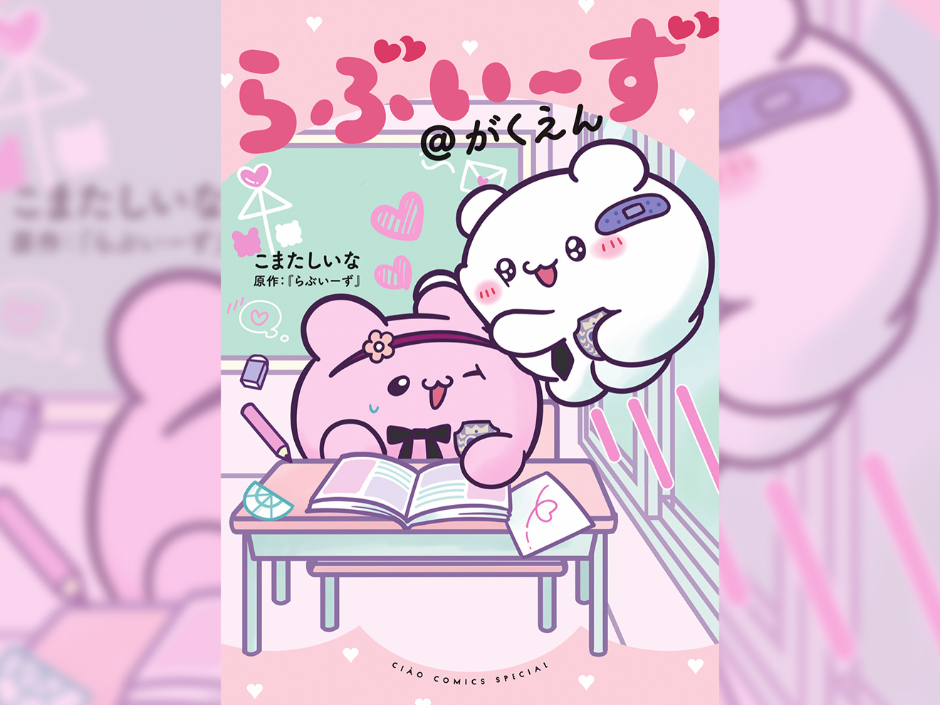 SNS 総フォロワー数 200 万人超！ らぶいーずの学園いちゃラブコミックスが発売！