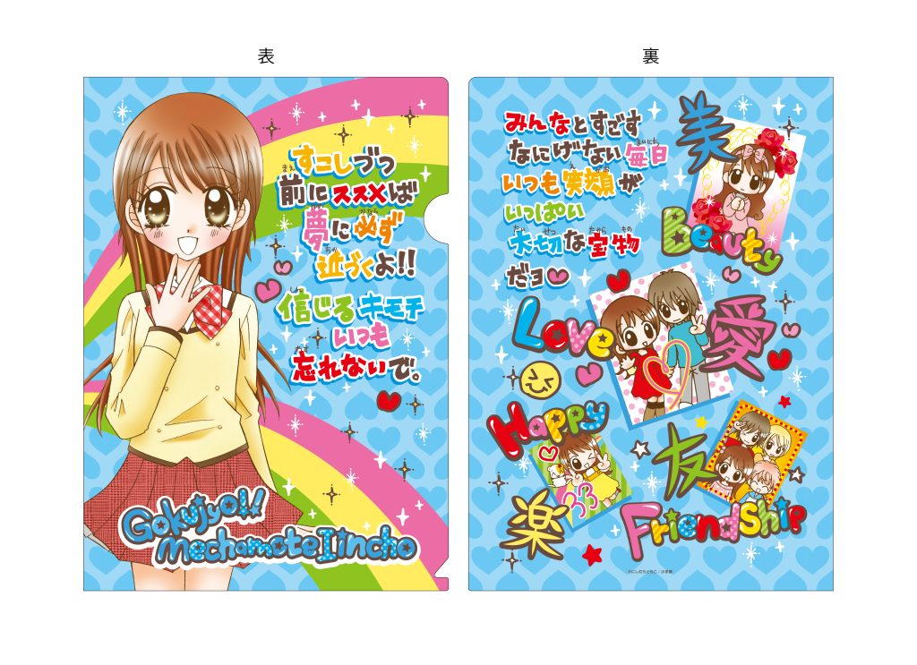 新作グッズ】『極上!! めちゃモテ委員長』れんさい20周年を記念して