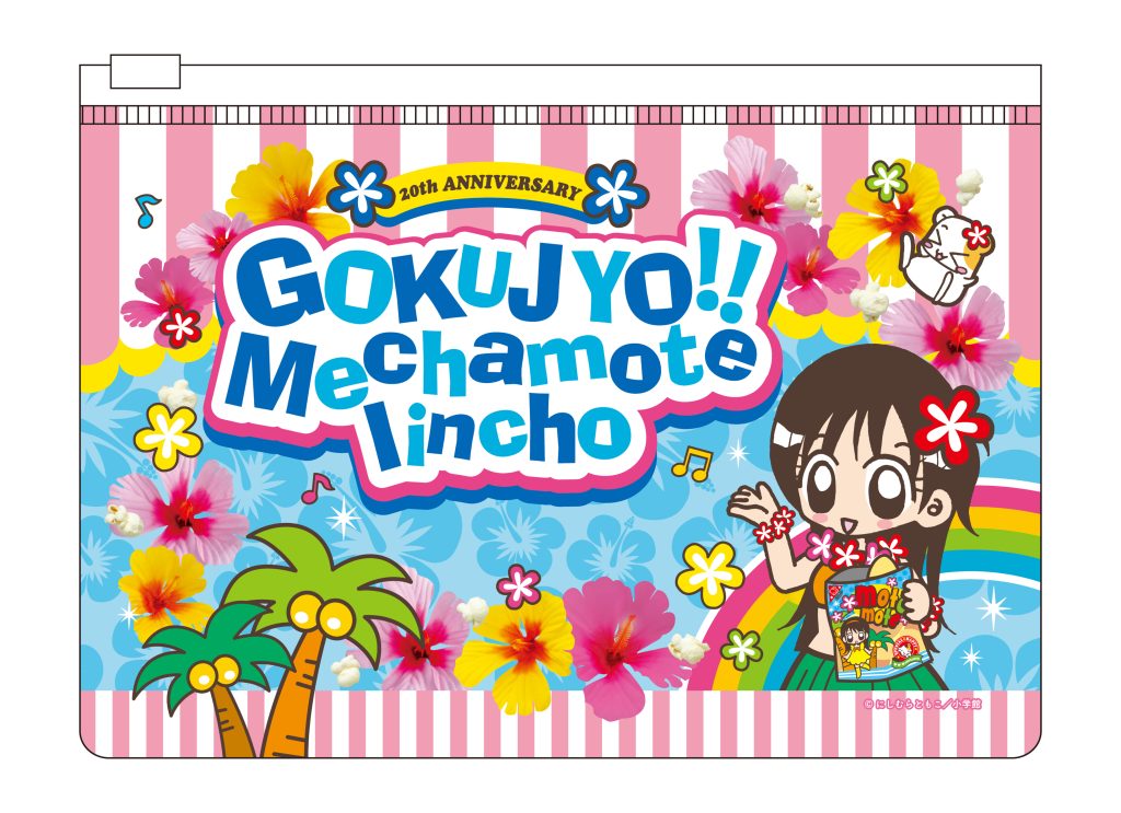 新作グッズ】『極上!! めちゃモテ委員長』れんさい20周年を記念して