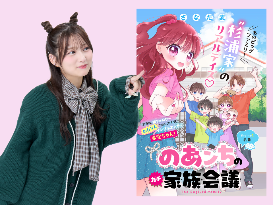 【インタビュー】ちゃお1月で初登場☆大人気インフルエンサー希空ちゃんがまんがの主人公！「のあンちのガチ家族会議」れんさいスタート