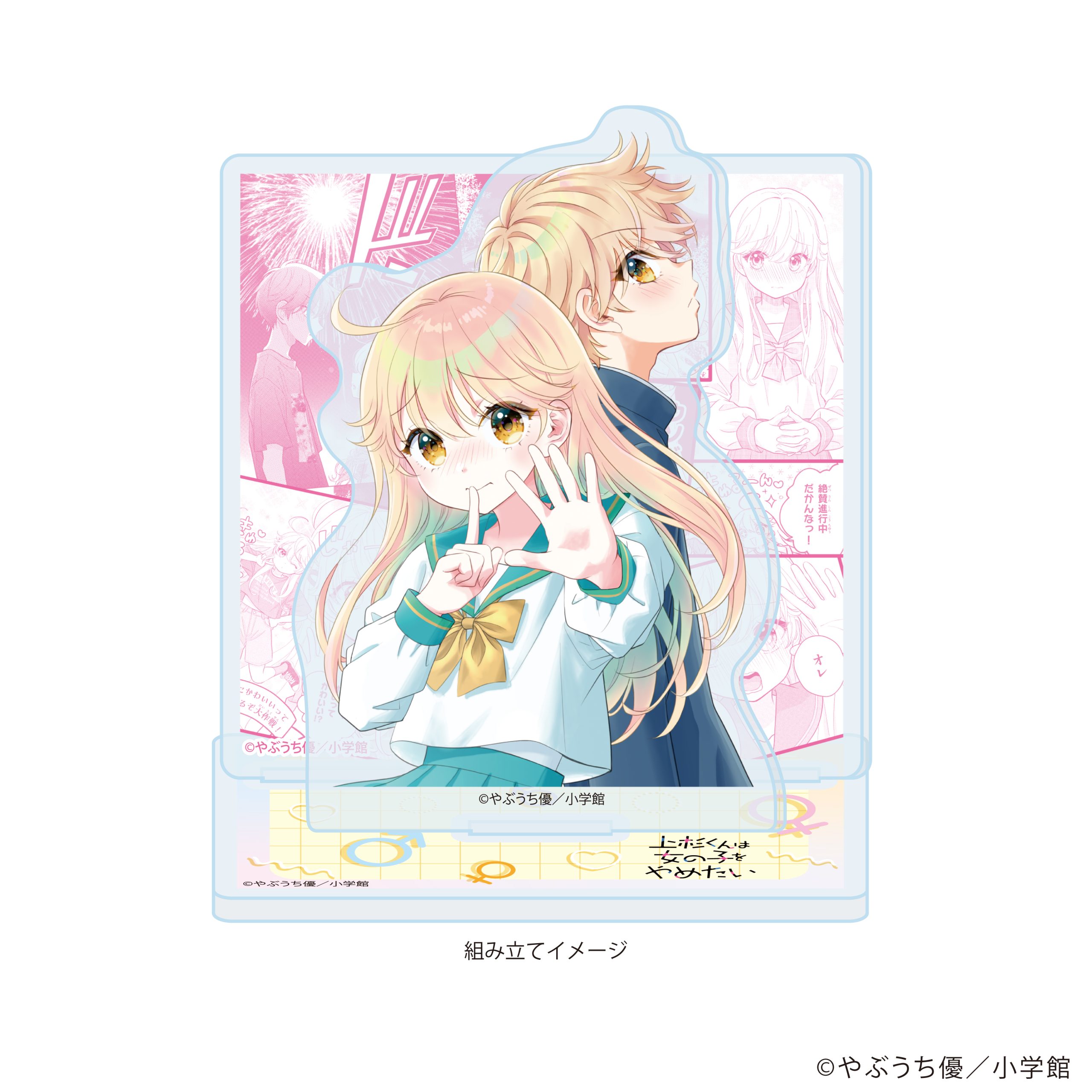 やぶうち優先生 『上杉くんは女の子をやめたい』 コマアクリルジオラマ