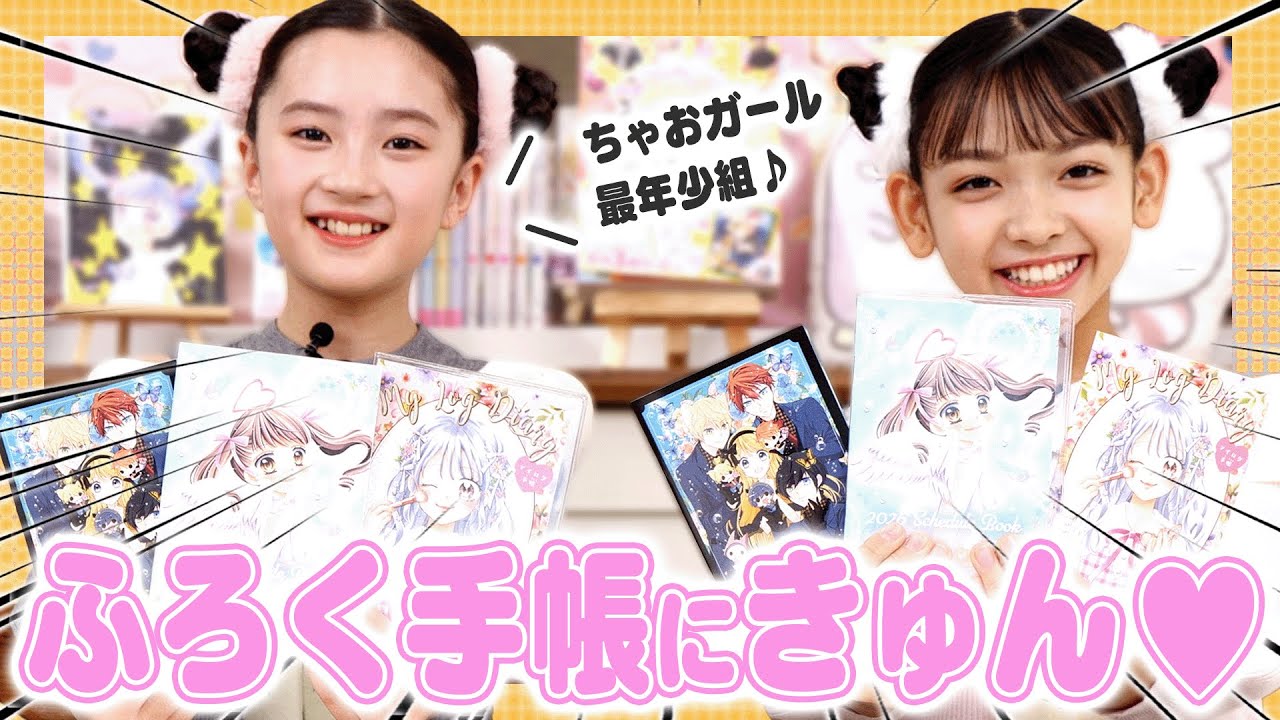 ちゃおガール最年少組💖テンションＭＡＸで2026年1月号を紹介📣✨