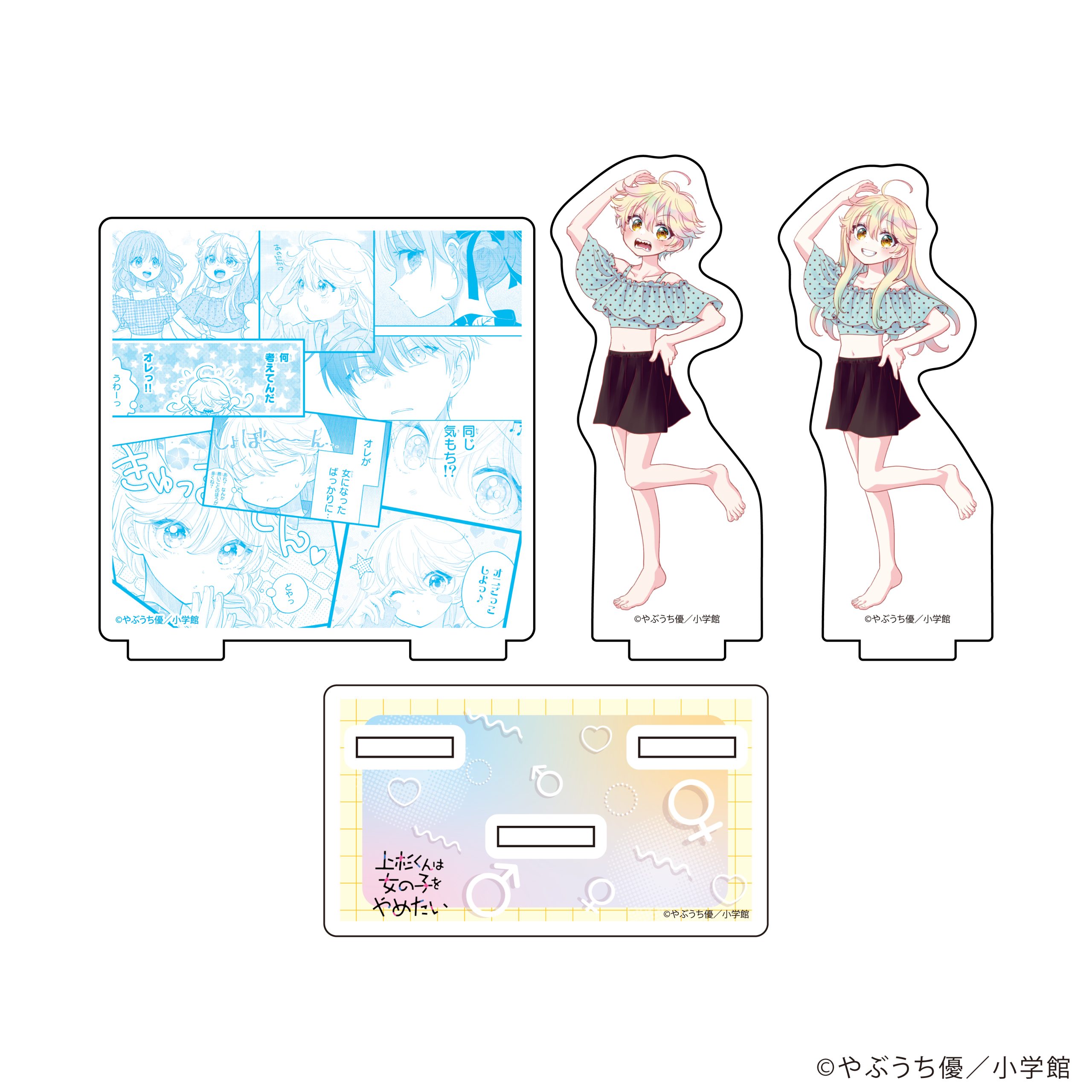 やぶうち優先生 『上杉くんは女の子をやめたい』 着せ替えアクリルジオラマ