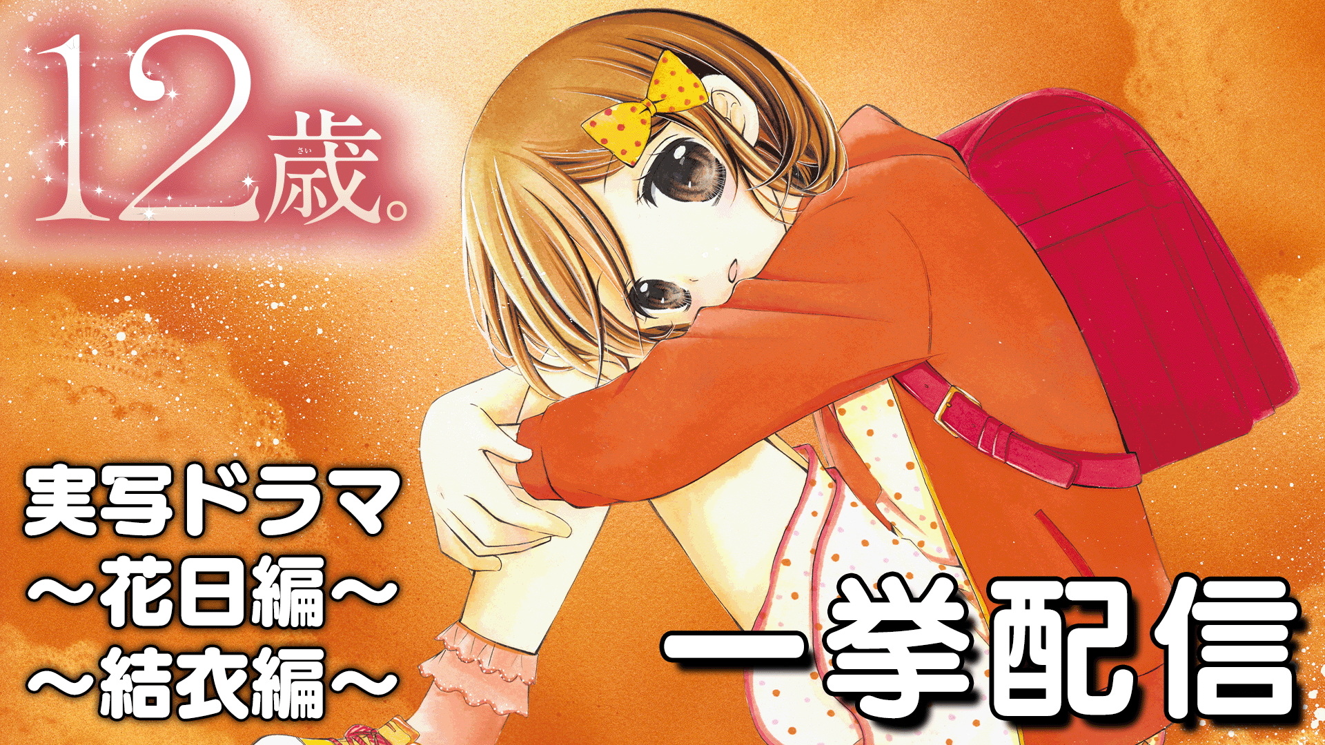 【ドラマイッキ見】まいた菜穂先生の名作『１２歳。』の実写ドラマを3日間限定でイッキ見できるよ！