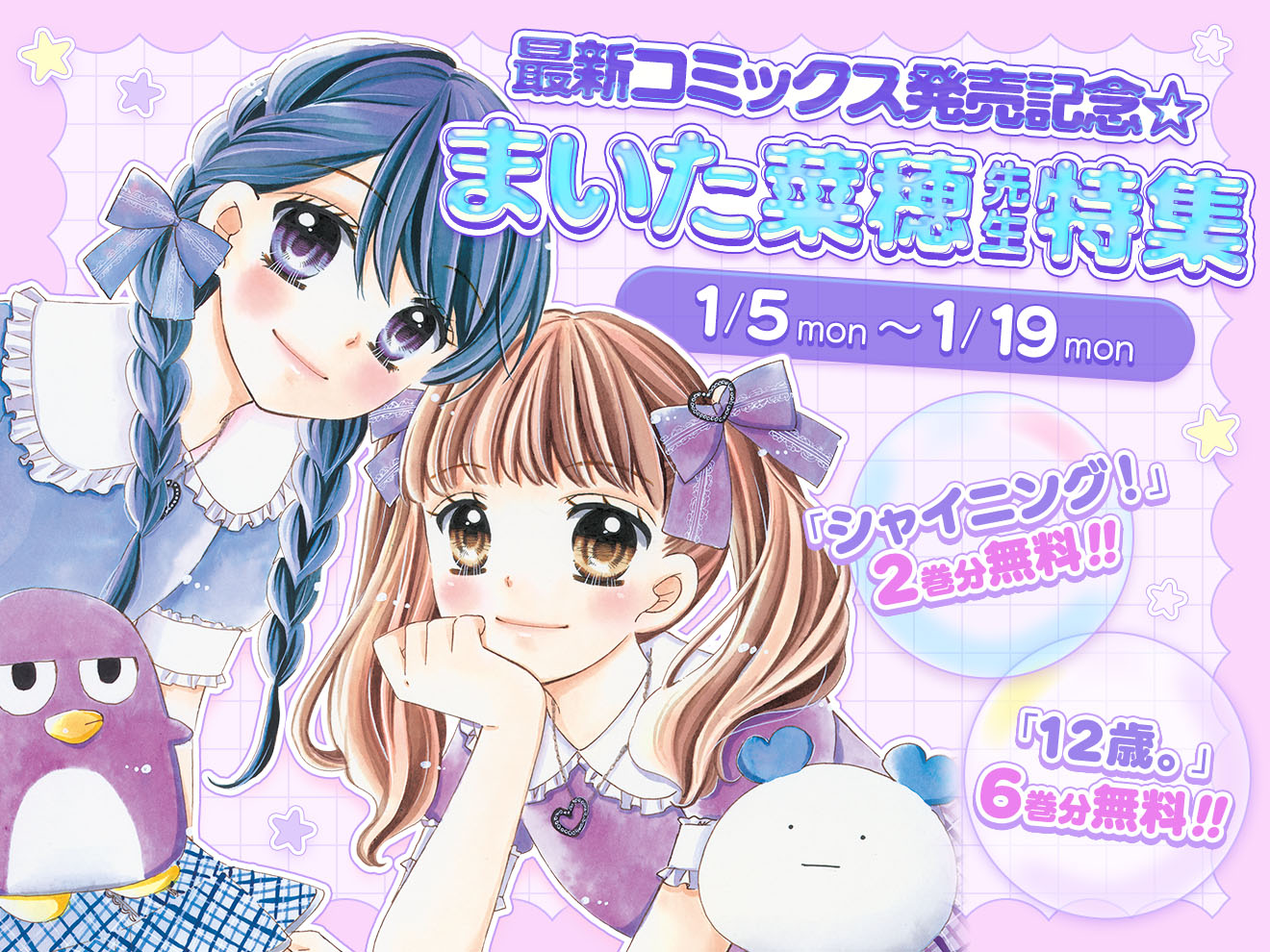 まいた菜穂先生最新コミックス発売記念!!『シャイニング！』『12歳。』無料話増量中♡