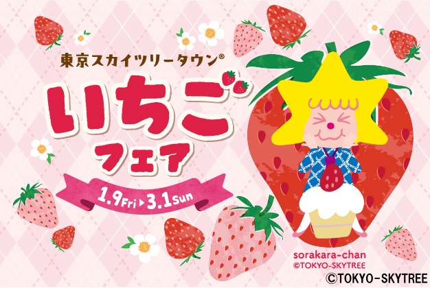 カワイイ♡おいしい♡映える♡スカイツリータウンがいちごでいっぱいに！「東京スカイツリータウン いちごフェア」に、ちゃお編集部がとつげき～☆