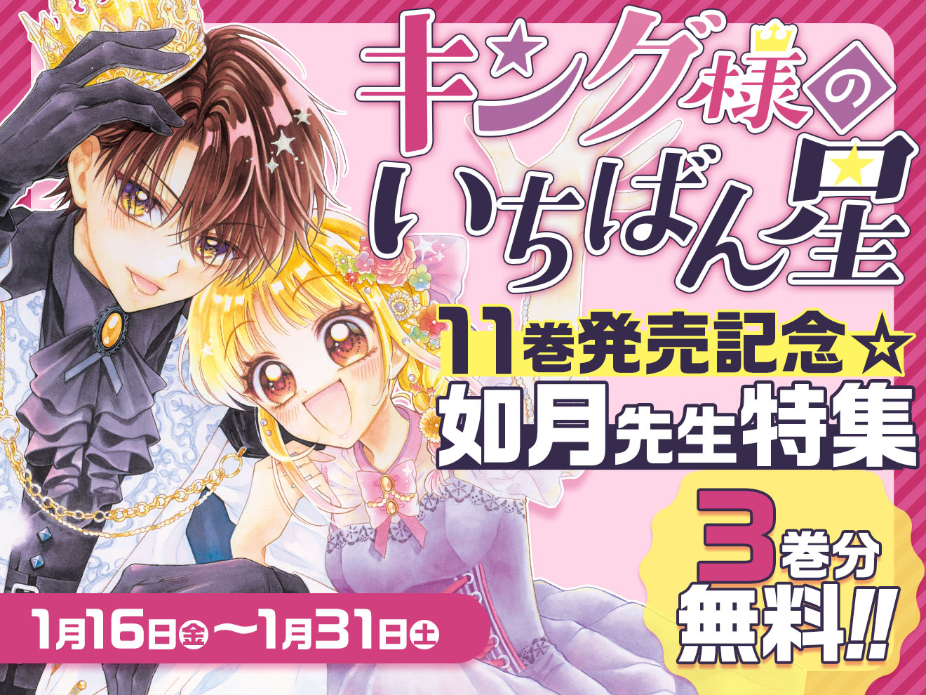 如月ゆきの先生最新コミックス発売記念!!『キング様のいちばん星』無料