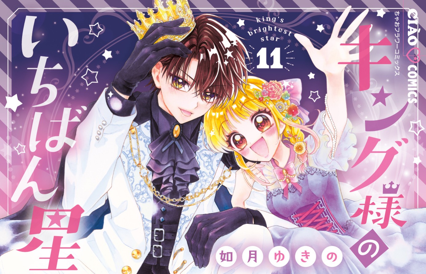 キング様のいちばん星🌟11巻発売記念Xプレゼント企画🌟「キン星完結直前きゅん語り」開催！！