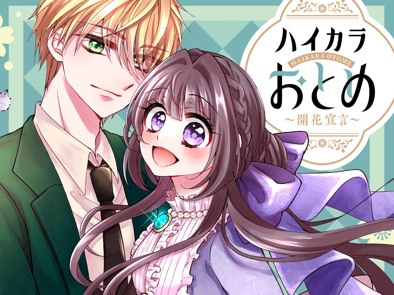 ハイカラおとめ～開花宣言～