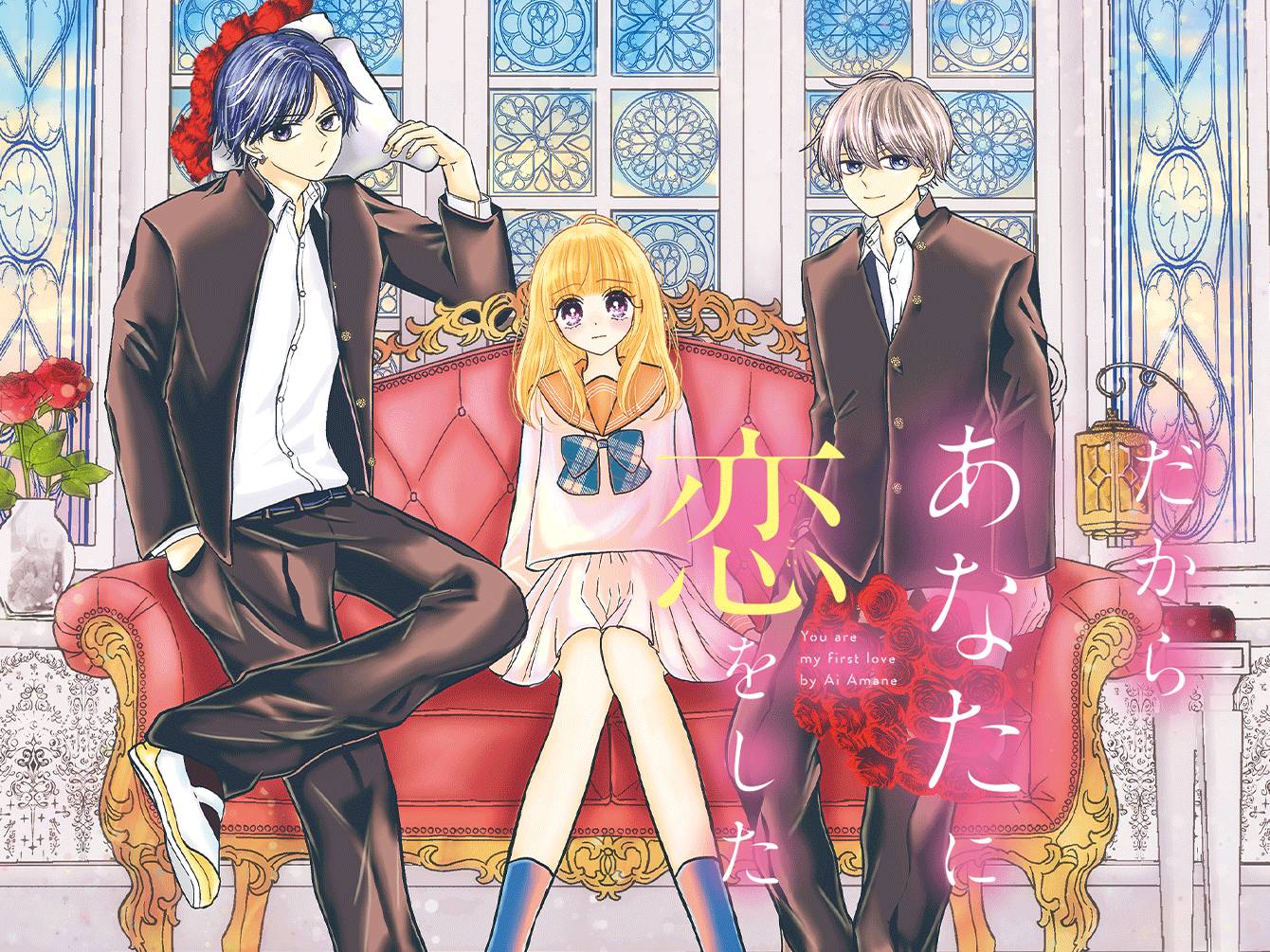 だからあなたに恋をした