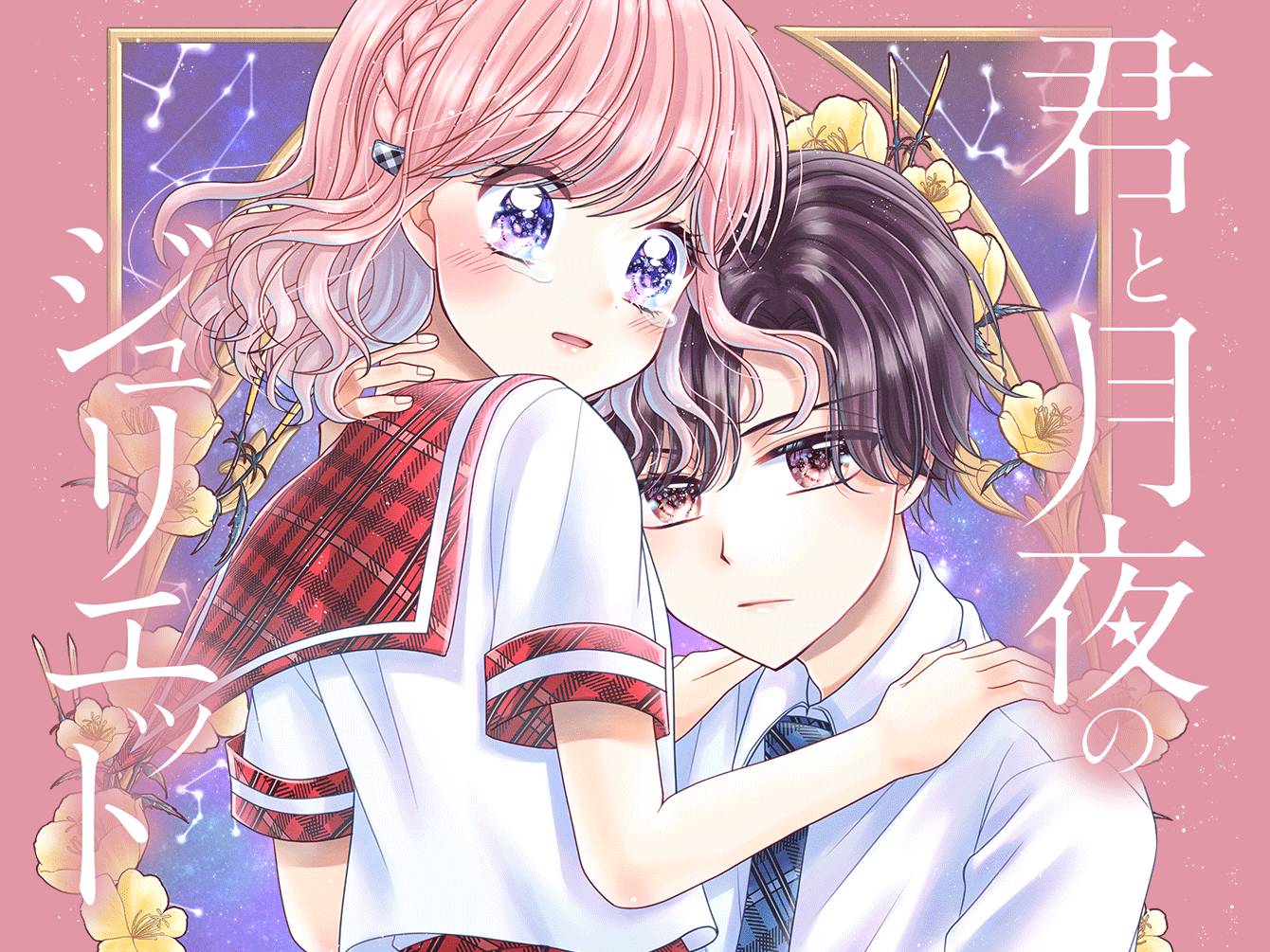 君と月夜のジュリエット