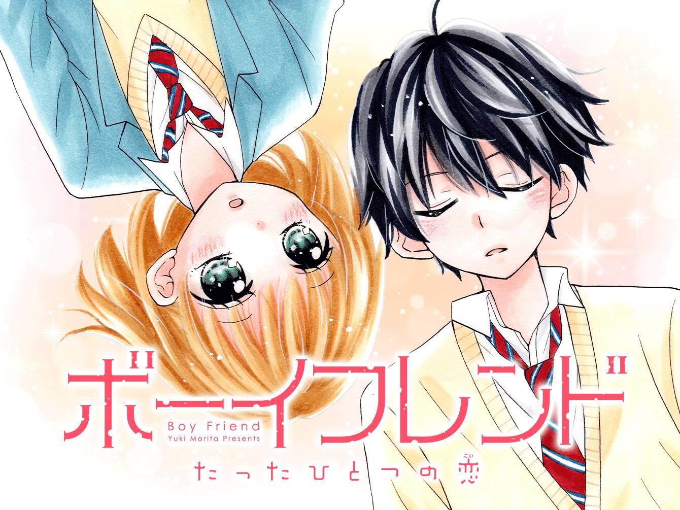 ボーイフレンド