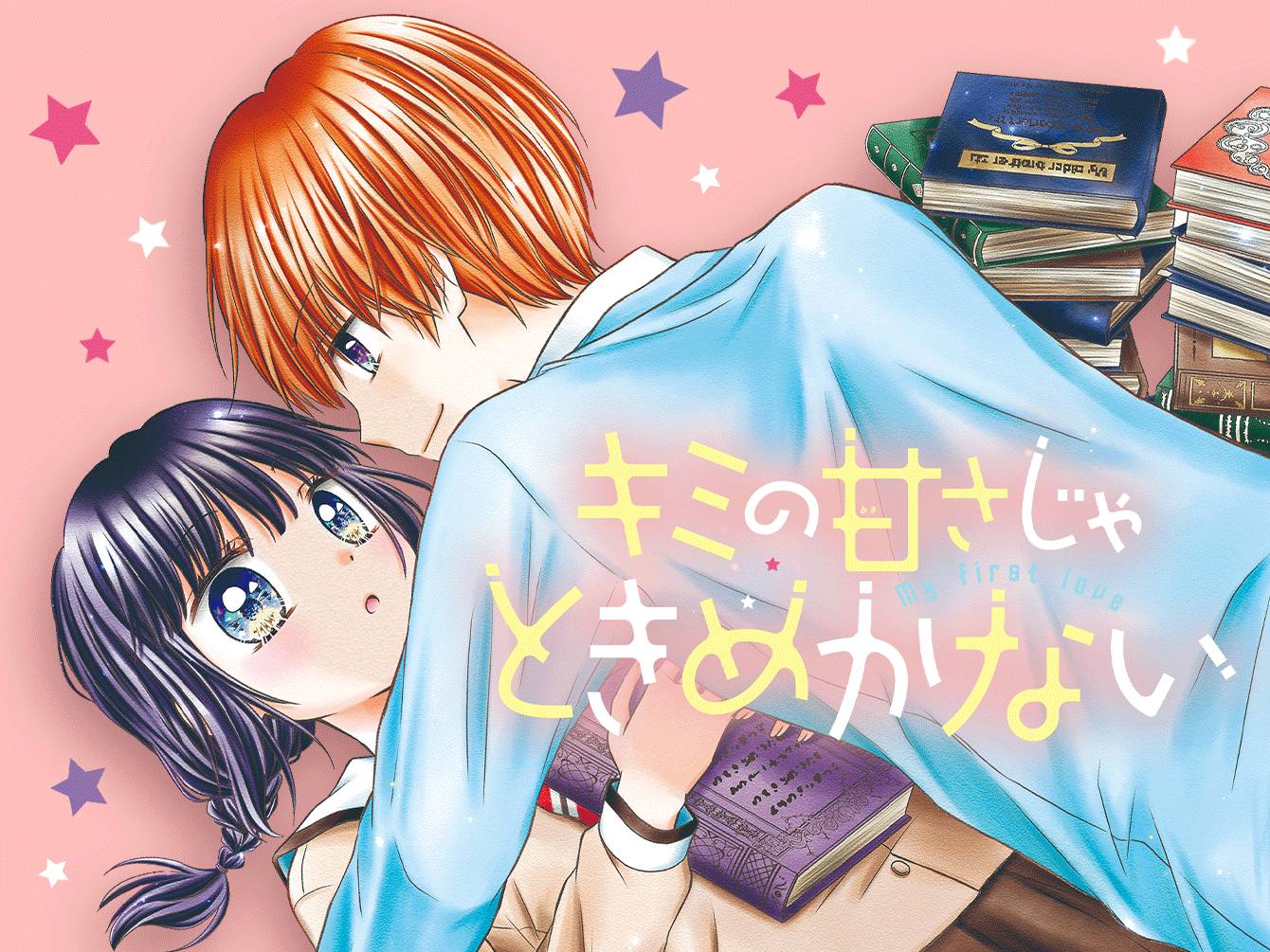 キミの甘さじゃときめかない