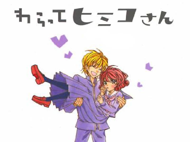 わらってヒミコさん