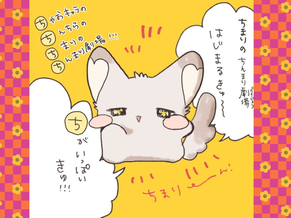 【ちゃおキャラ大賞受賞】チンチラのちまりのまんが『ちまりのちんまり劇場』が始まるきゅ～～～♡みんなみてきゅ♡