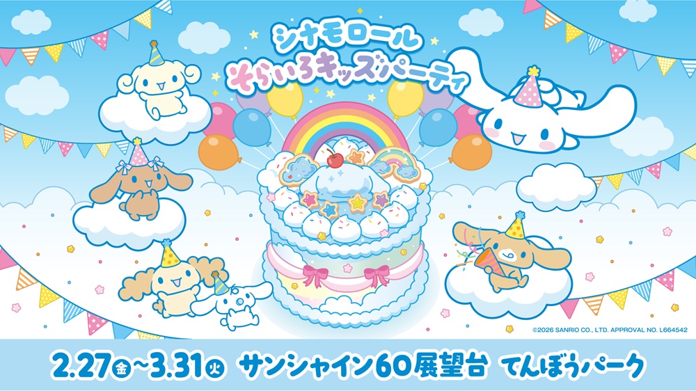 サンシャインがシナモロールだらけに！？シナモロールの誕生日を祝う体験型イベント「シナモロール そらいろキッズパーティ」が2月27日から期間限定で開催☆
