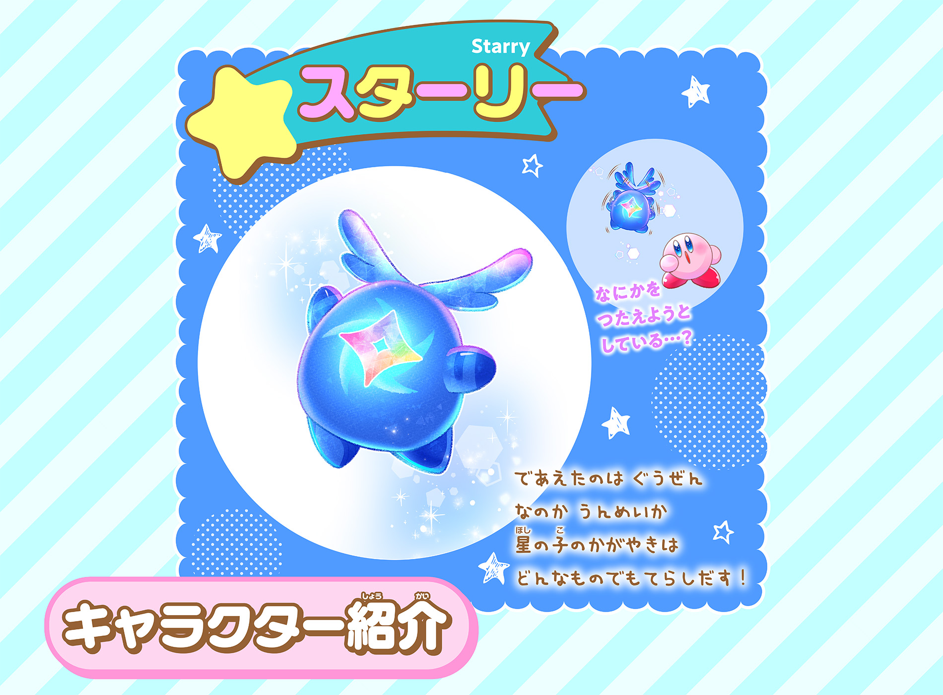 「星のカービィ～ゆるっとプププ～」スターリーってこんなコだよ♥