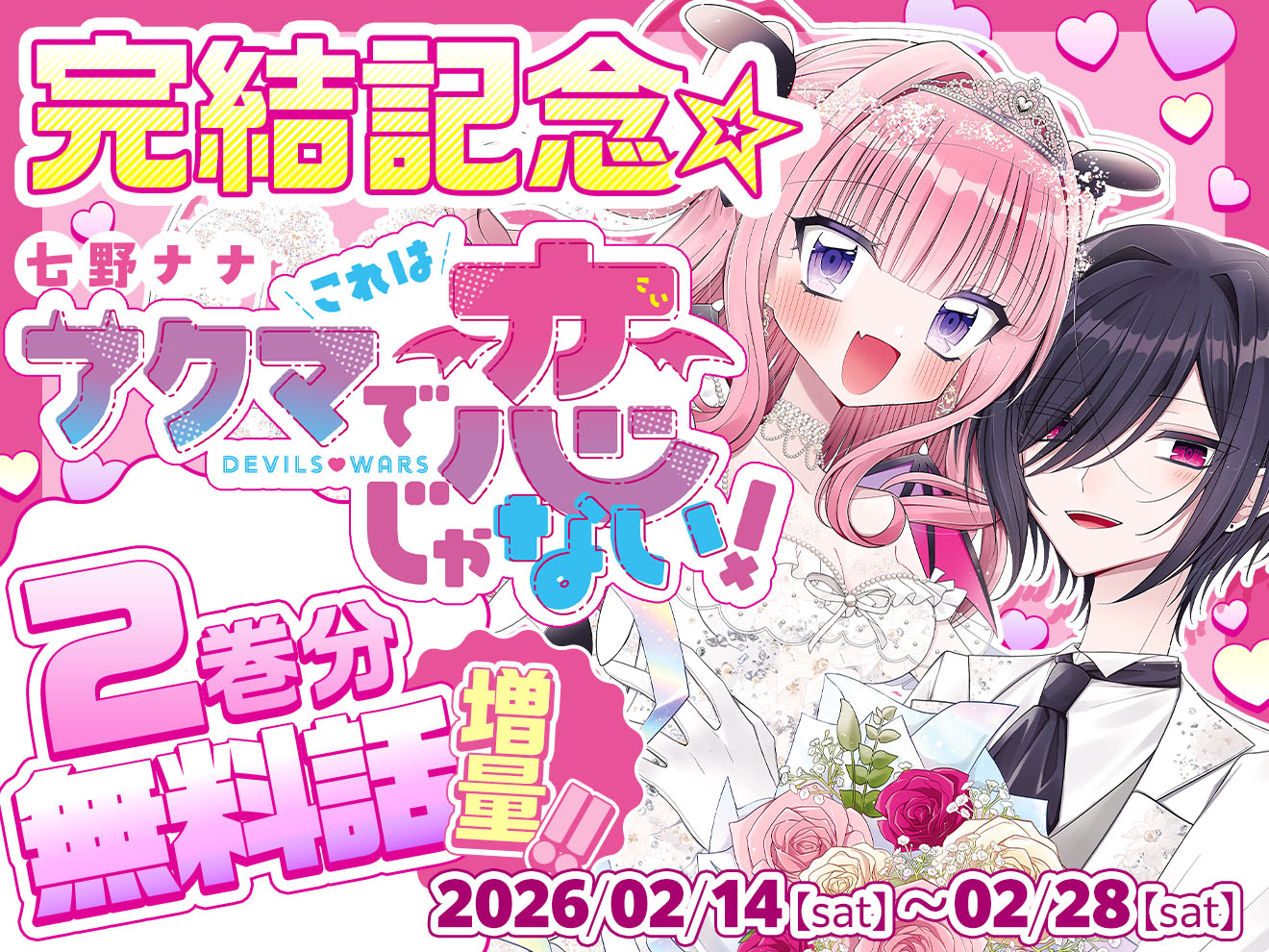 完結記念☆七野ナナ先生「アクマでこれは恋じゃない！」無料話増量