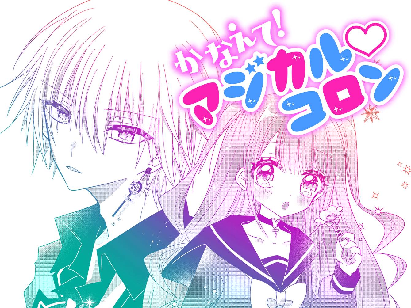 かなえて！マジカル♡コロン