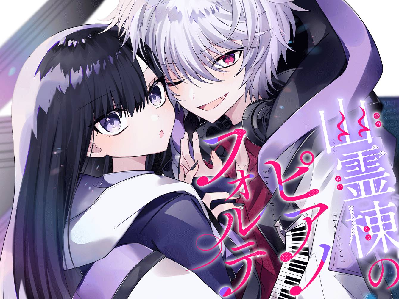 幽霊棟のピアノフォルテ