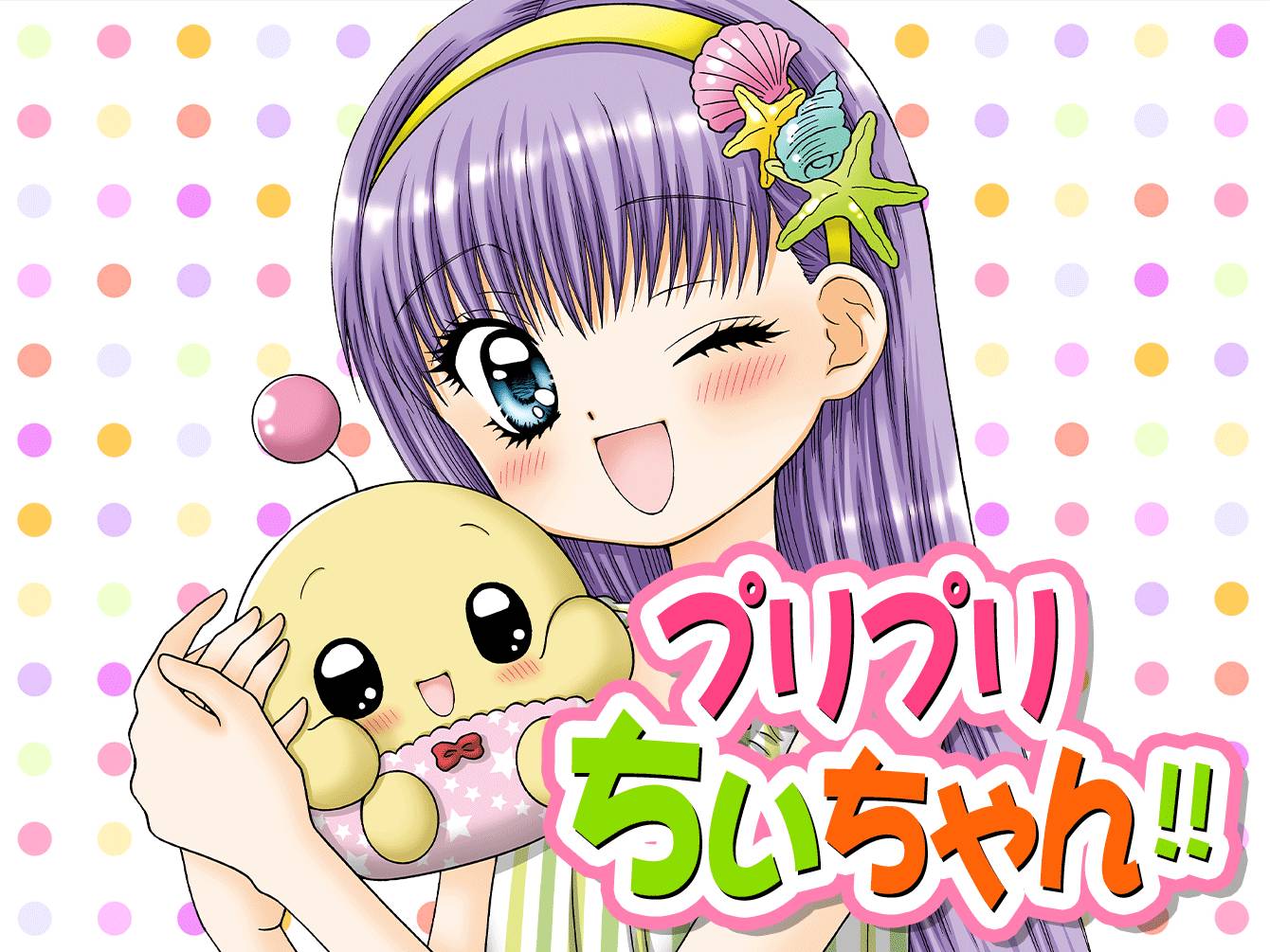 プリプリちぃちゃん！！