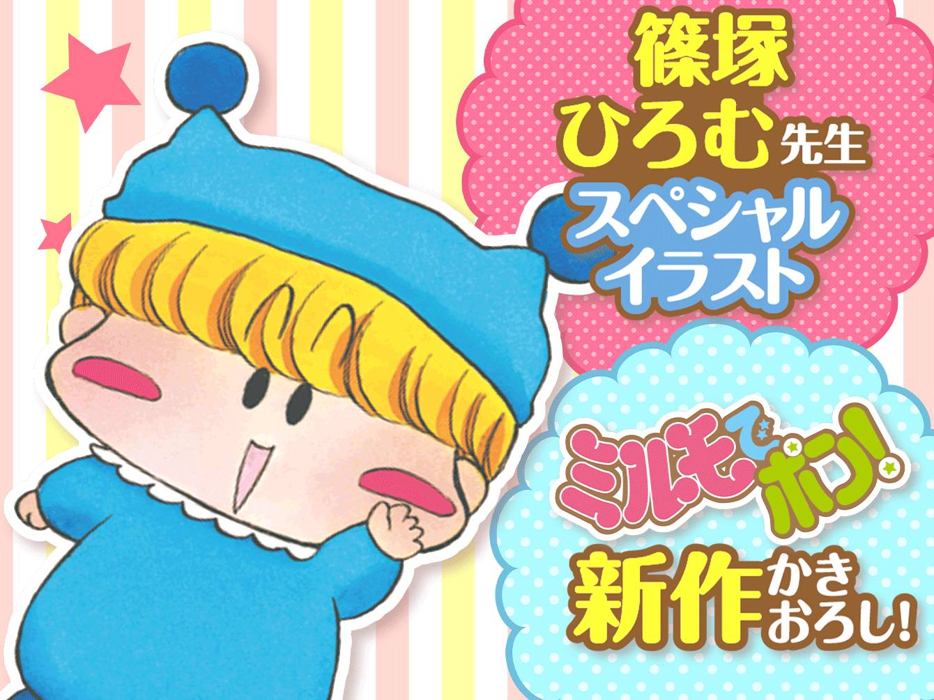 ミルモでポン！特別編