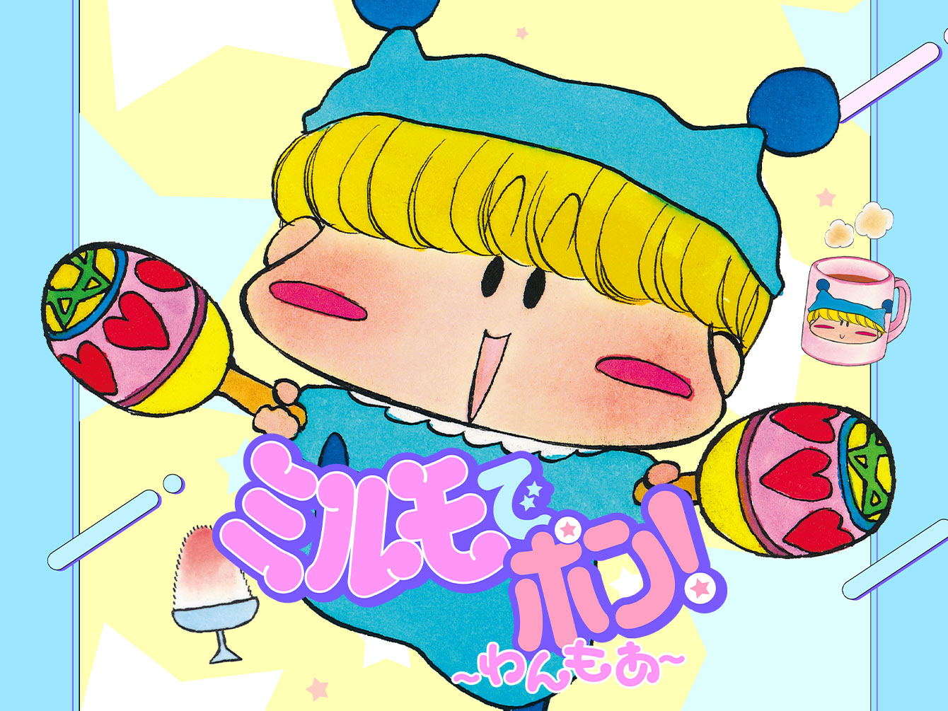 ミルモでポン！～わんもあ～