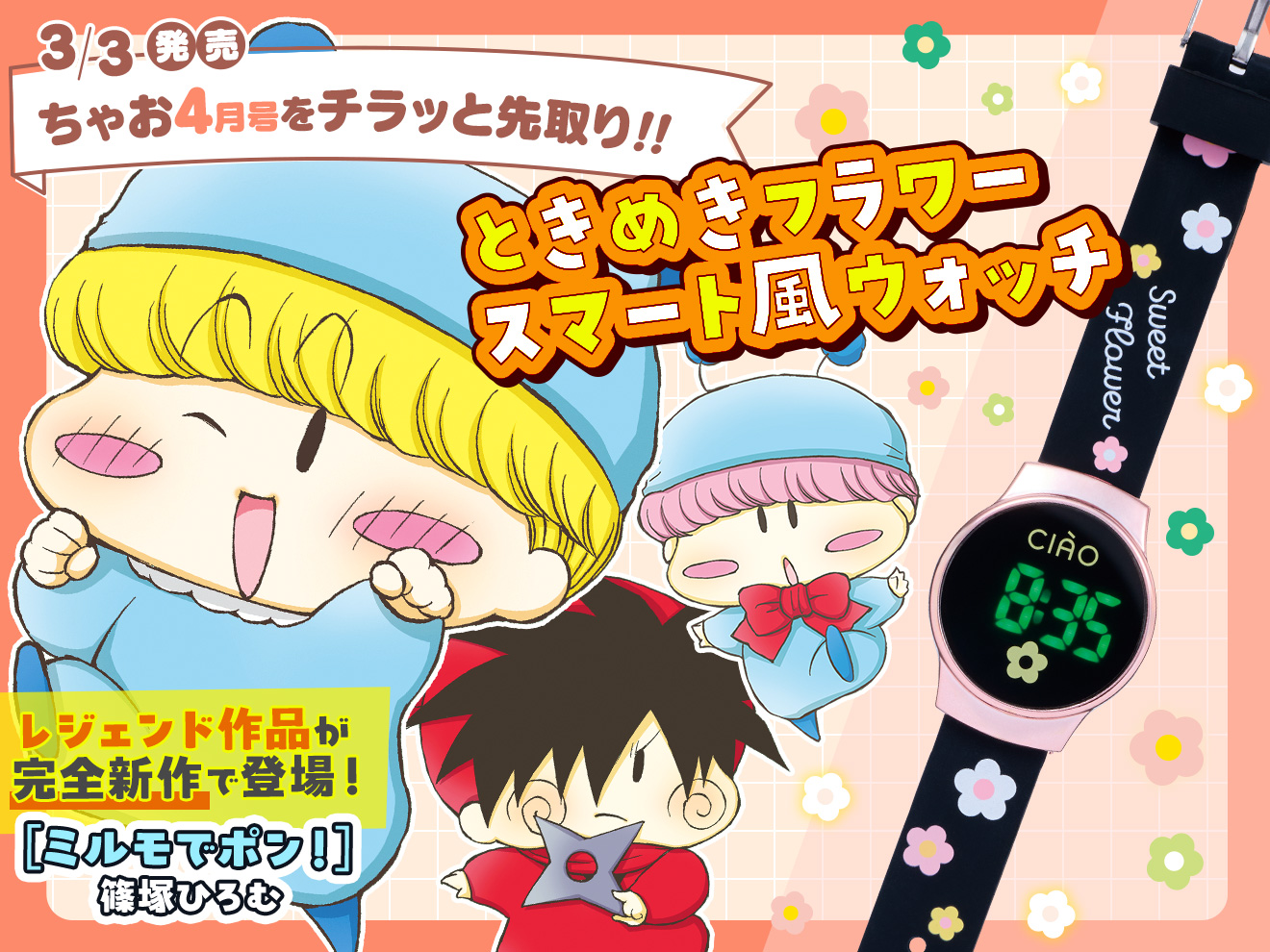 来月号予告★ちゃお2026年4月号3月3日(火)ごろ発売！