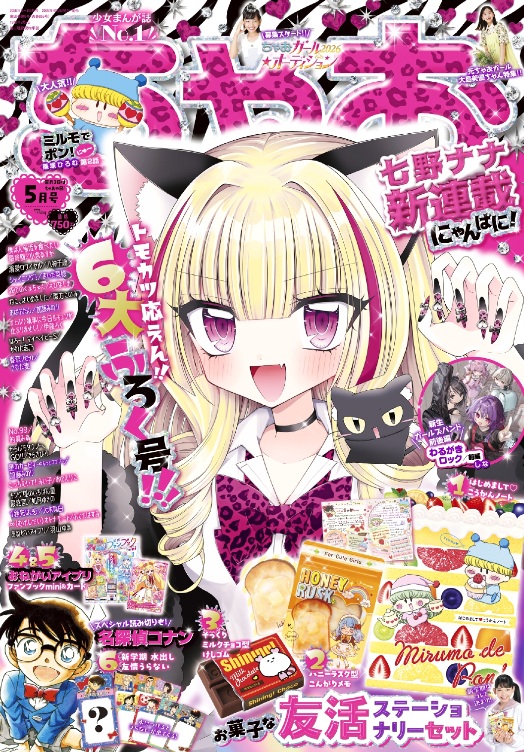 ちゃお2025年5月号