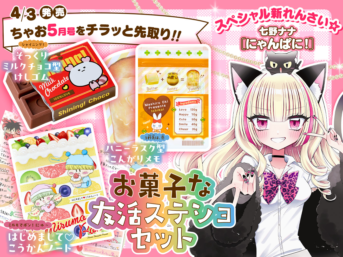 来月号予告★ちゃお2026年5月号4月3日(金)ごろ発売！