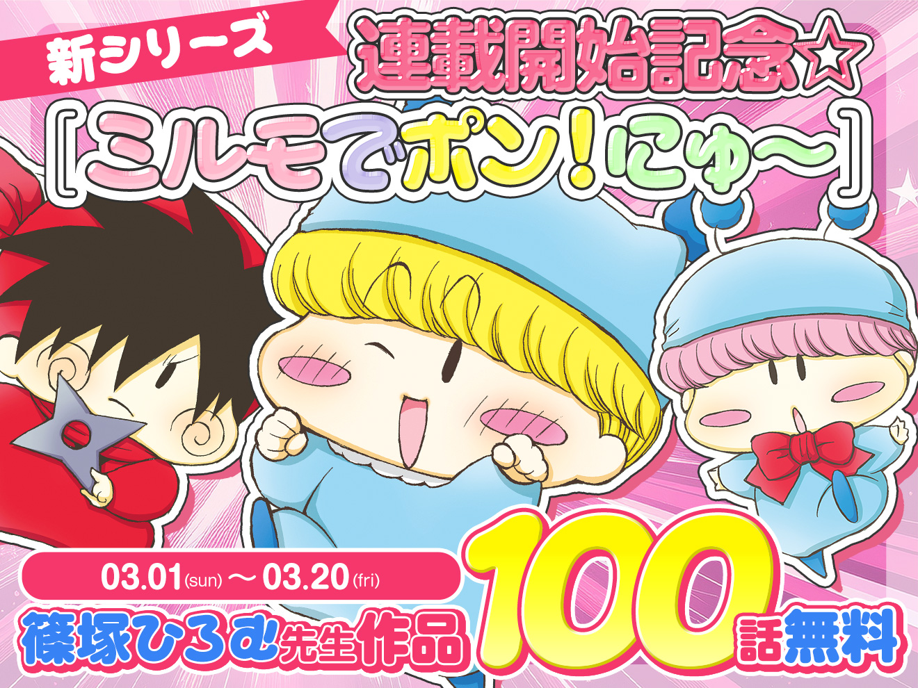 「ミルモでポン！」新シリーズれんさい開始記念☆篠塚ひろむ先生作品100話無料