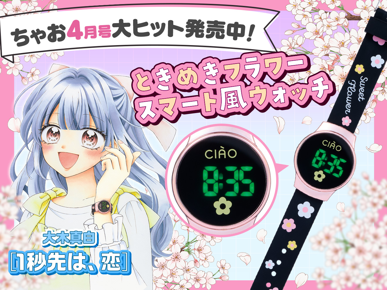 ちゃお4月号発売中！