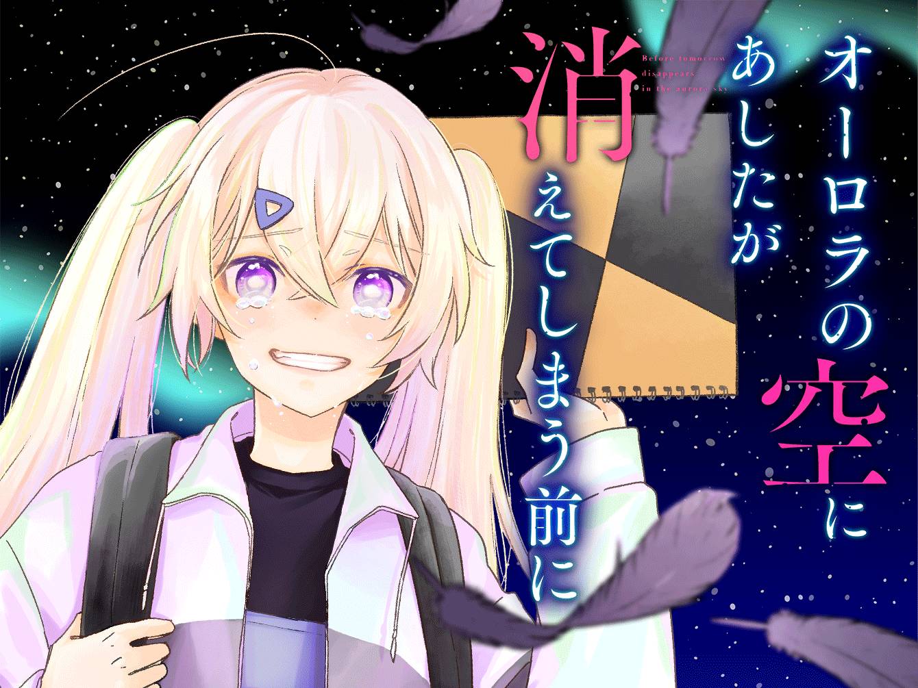 オーロラの空にあしたが消えてしまう前に