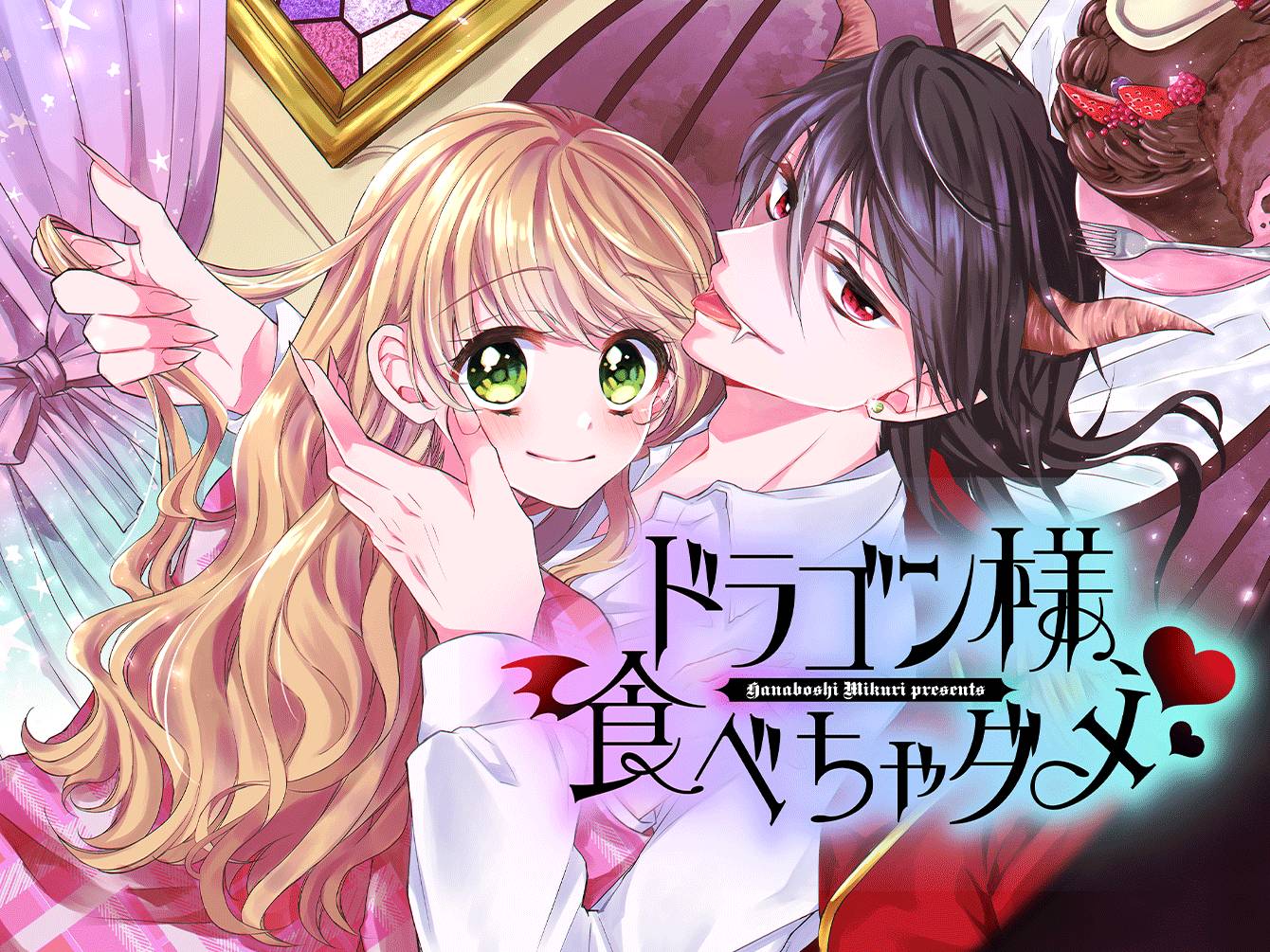 ドラゴン様、食べちゃダメ♥