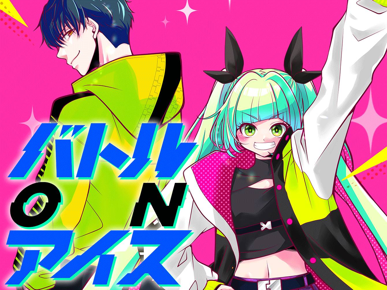 バトル ON アイス