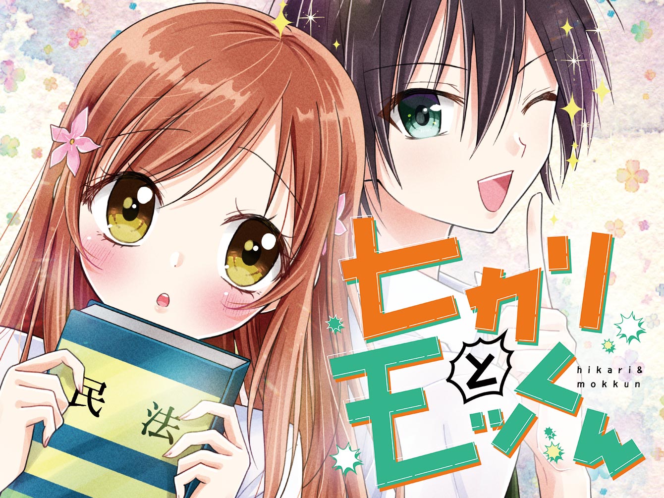 ヒカリとモッくん