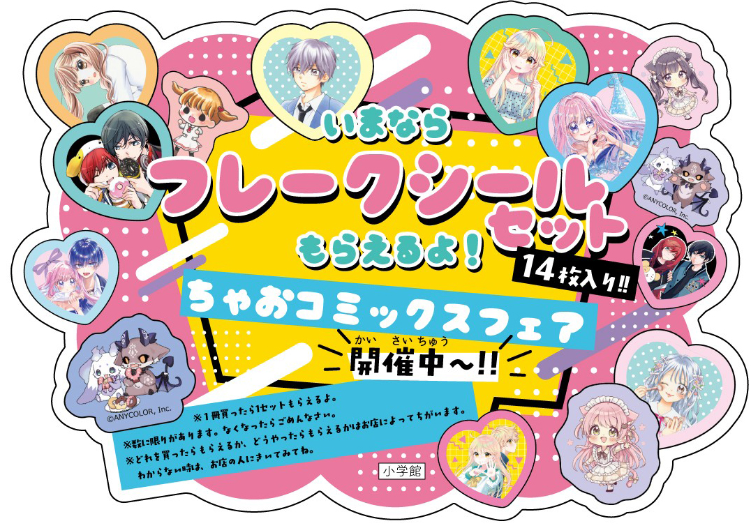 ちゃおサポーターショップで対象コミックスを買うと【特製フレークシールセット】がもらえるよ！