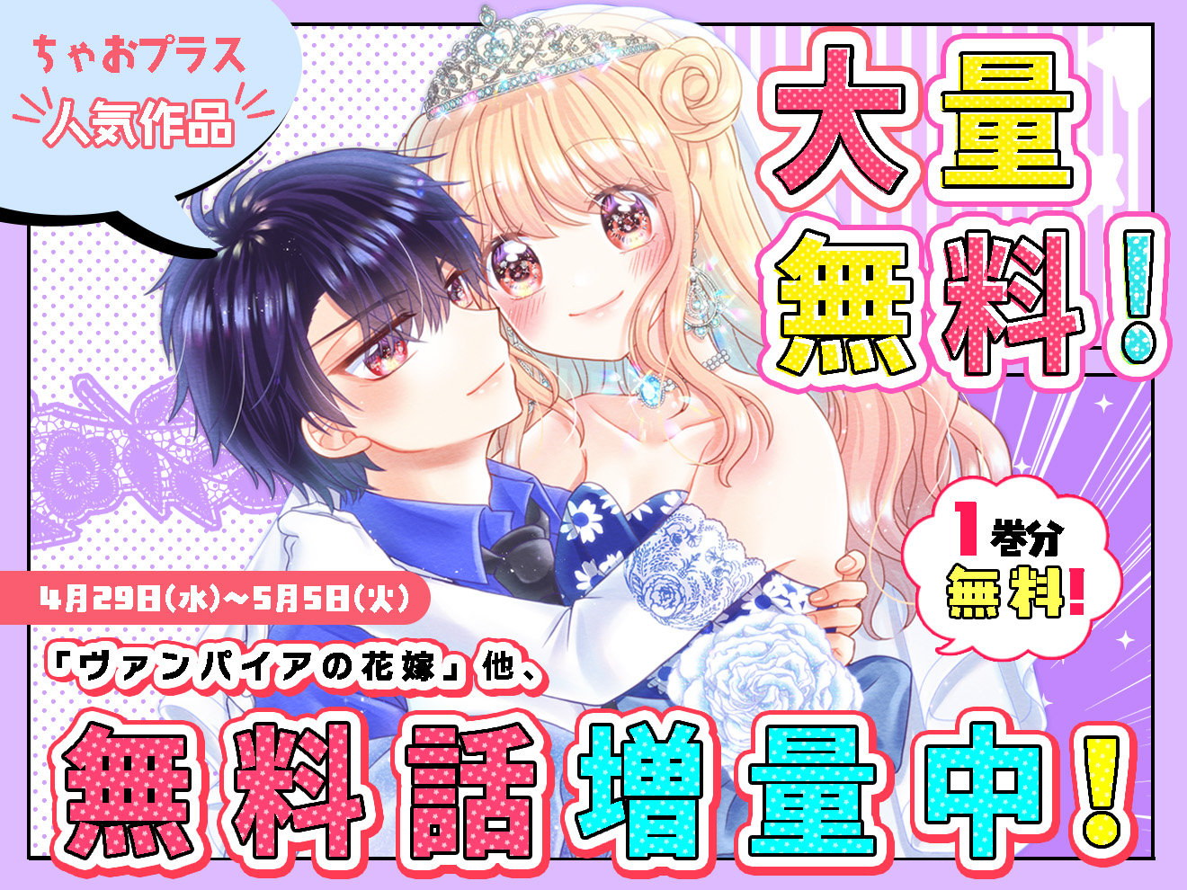 【第5弾】ちゃおプラスオリジナル＆ちゃおデラックスの大人気作品が大量無料！気になる作品に追いつくチャンス☆