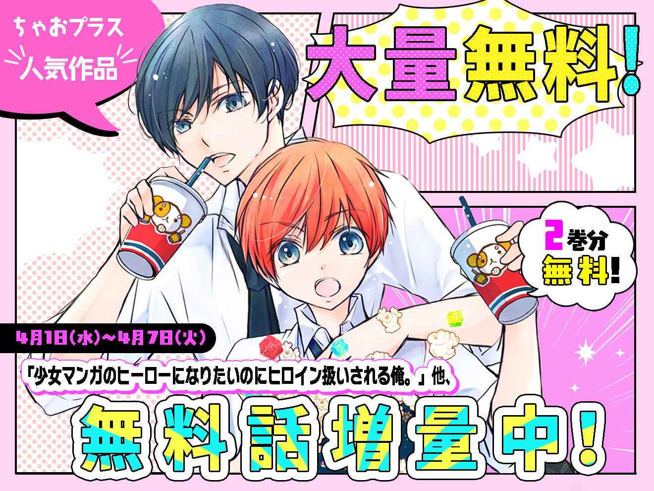 【第1弾】ちゃおプラスオリジナル＆ちゃおデラックスの大人気作品が大量無料！気になる作品に追いつくチャンス☆