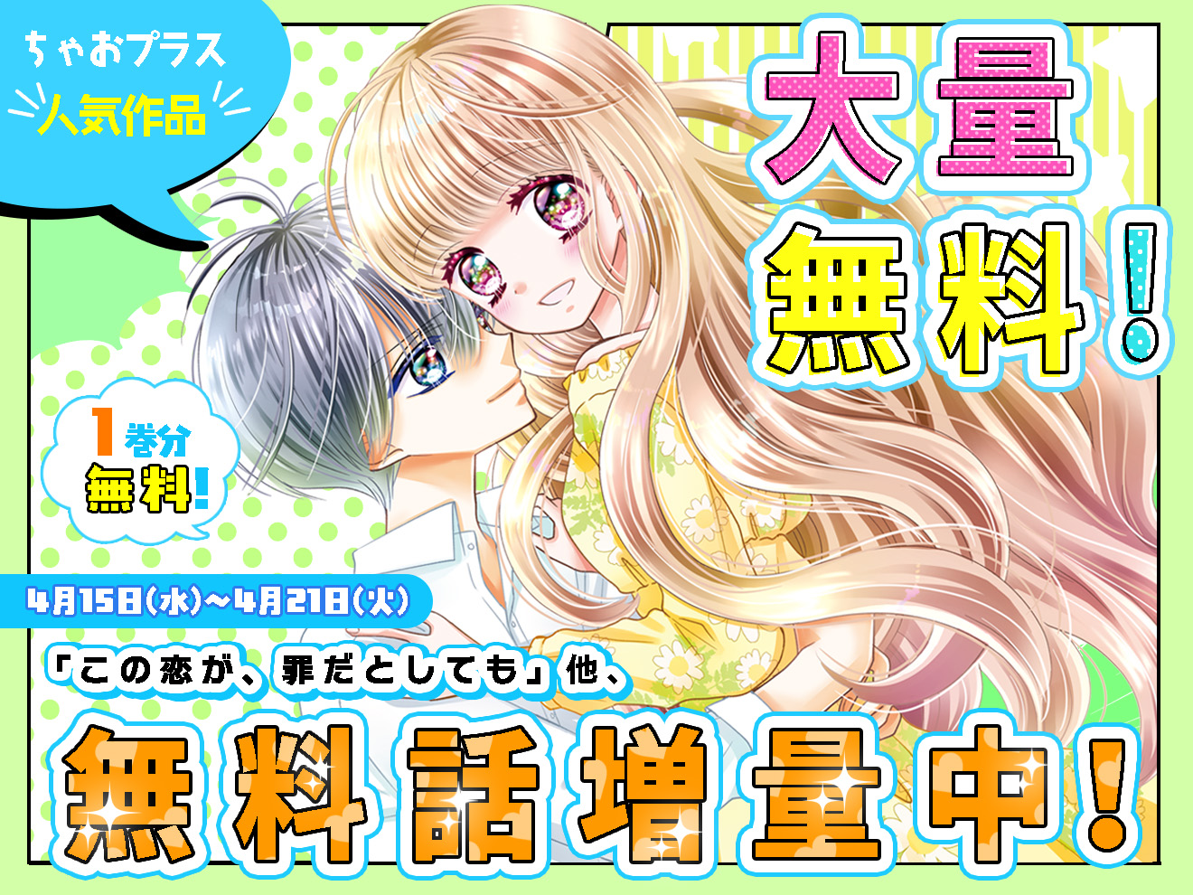 【第3弾】ちゃおプラスオリジナル＆ちゃおデラックスの大人気作品が大量無料！気になる作品に追いつくチャンス☆