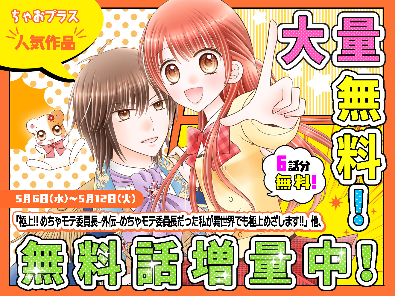 5/6～5/12 ちゃおプラスオリジナル＆ちゃおデラックスの大人気作品が大量無料！